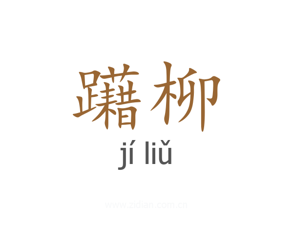 躤柳