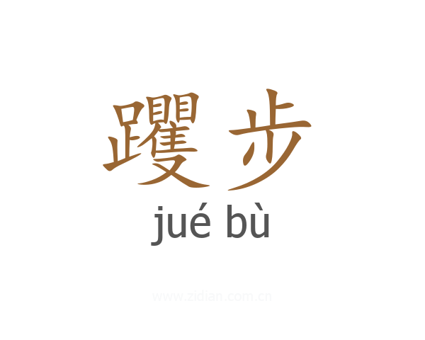 躩步