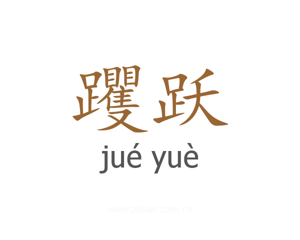 躩跃