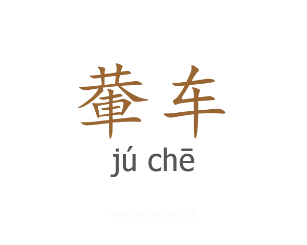輂车