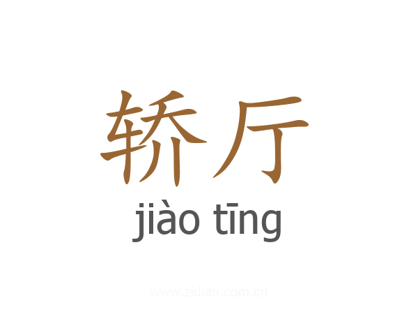 轿厅