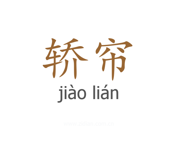 轿帘