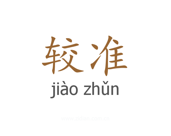 较准
