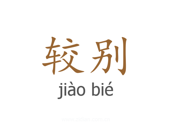 较别