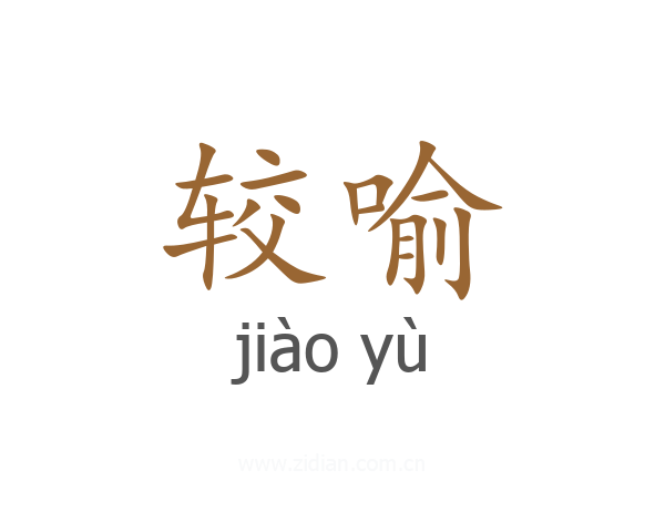较喻