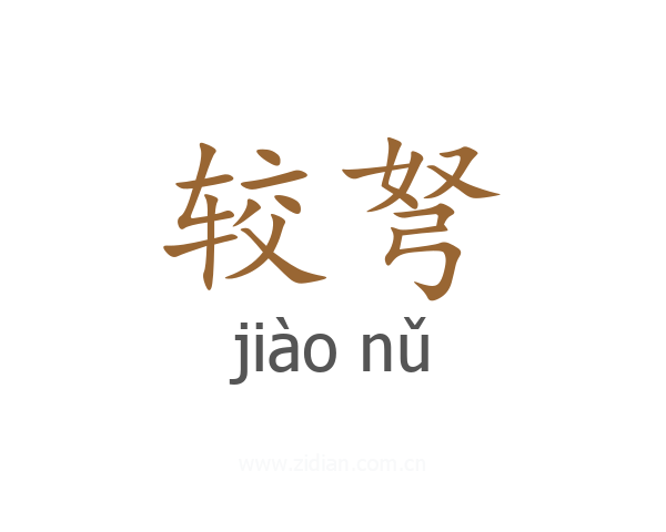 较弩