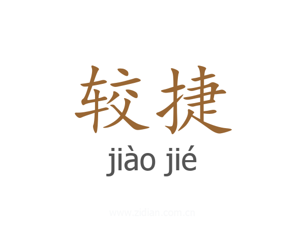 较捷