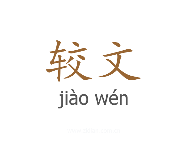 较文