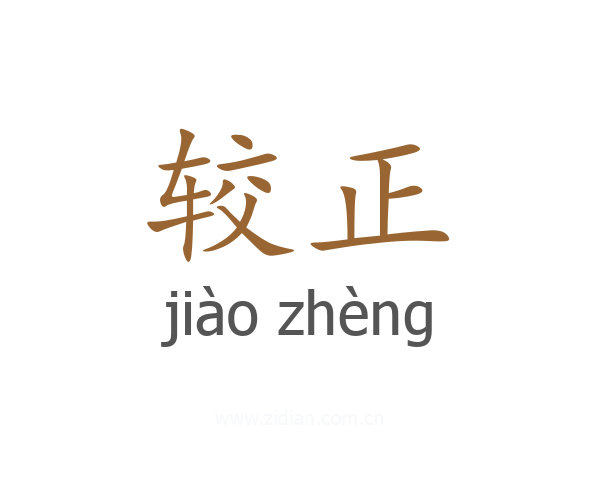 较正