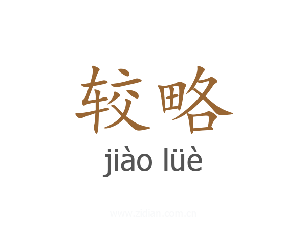 较略