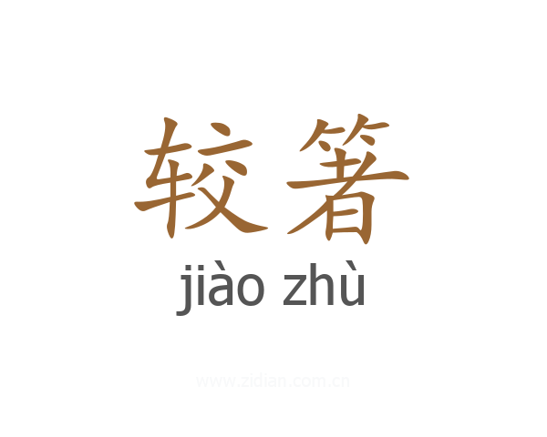 较箸