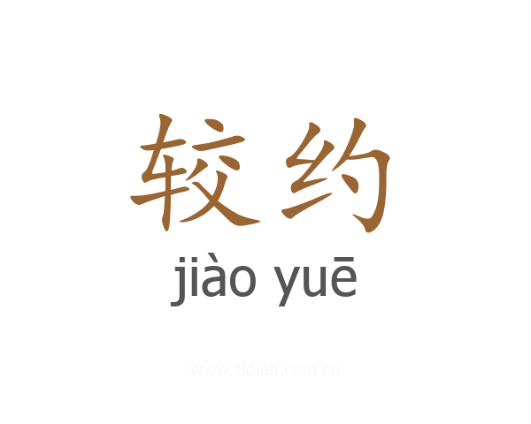 较约