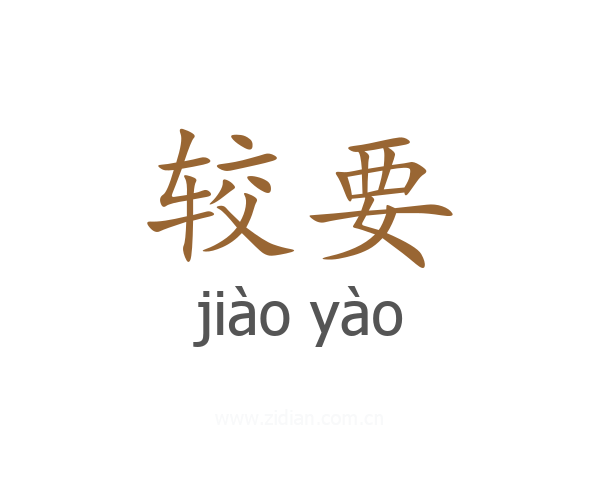 较要