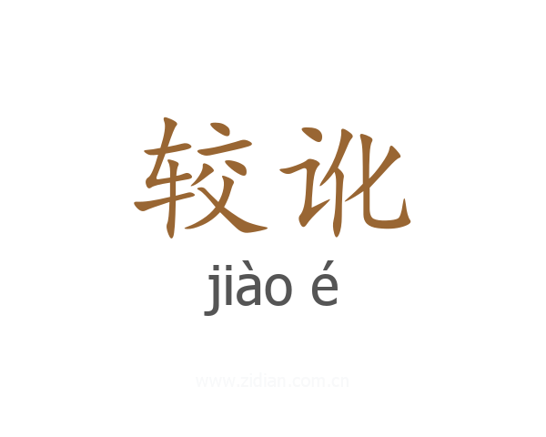 较讹