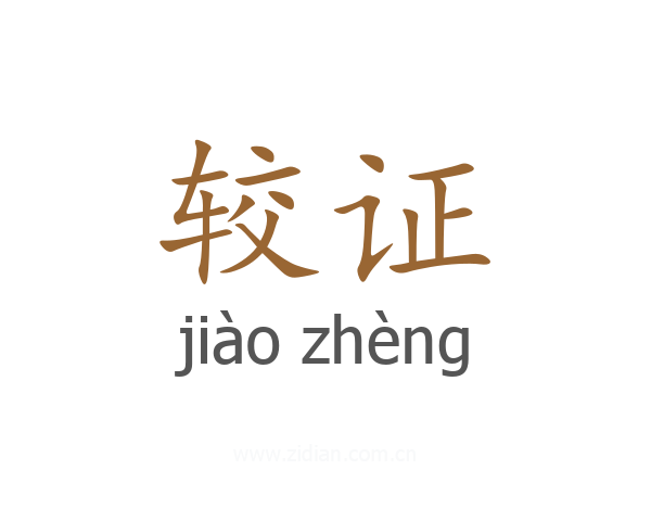 较证