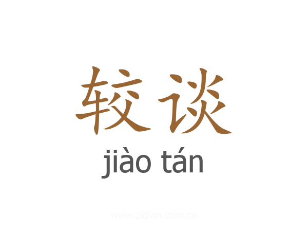 较谈
