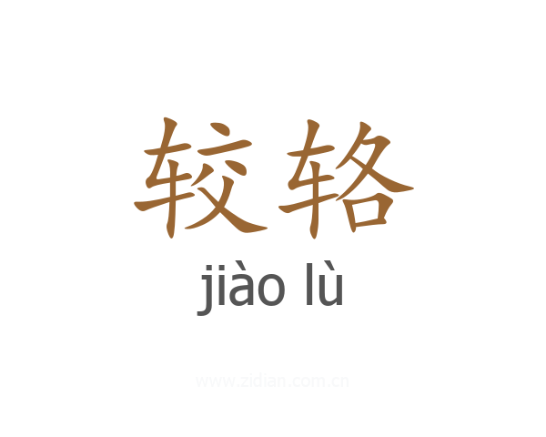较辂