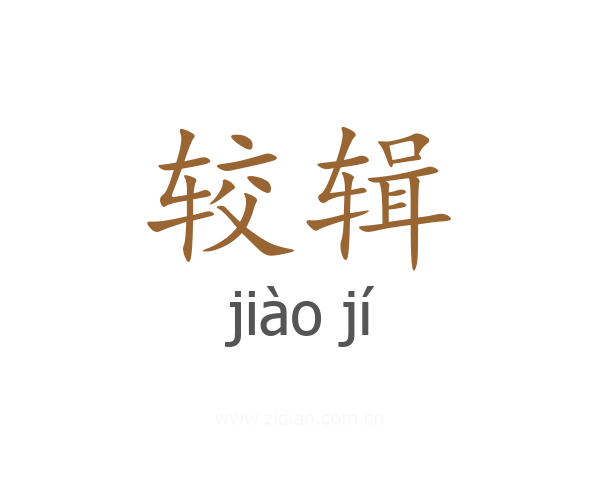较辑