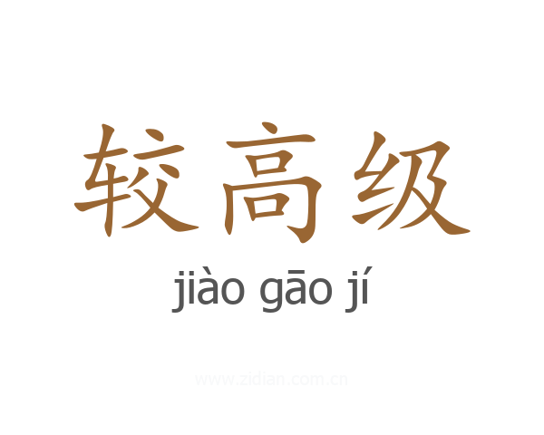 较高级