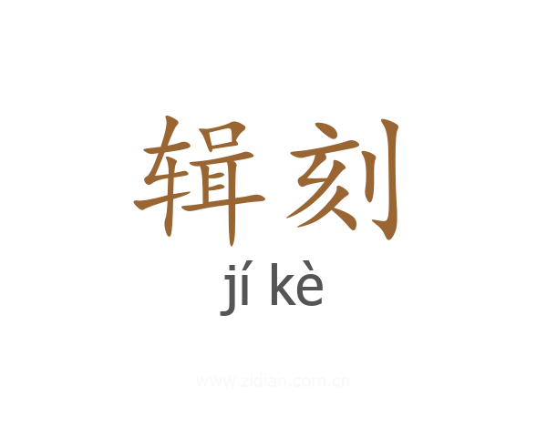 辑刻