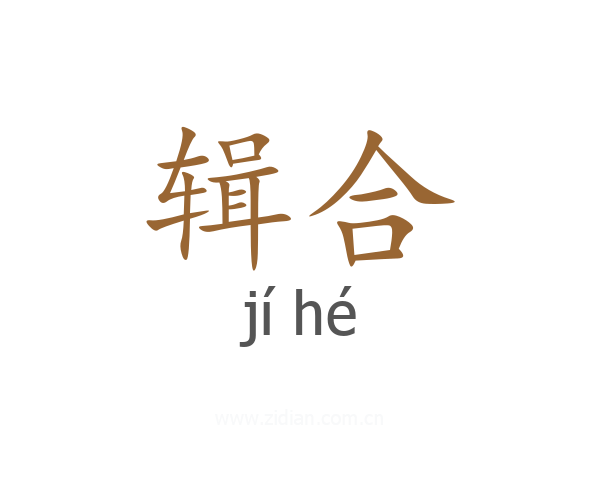 辑合