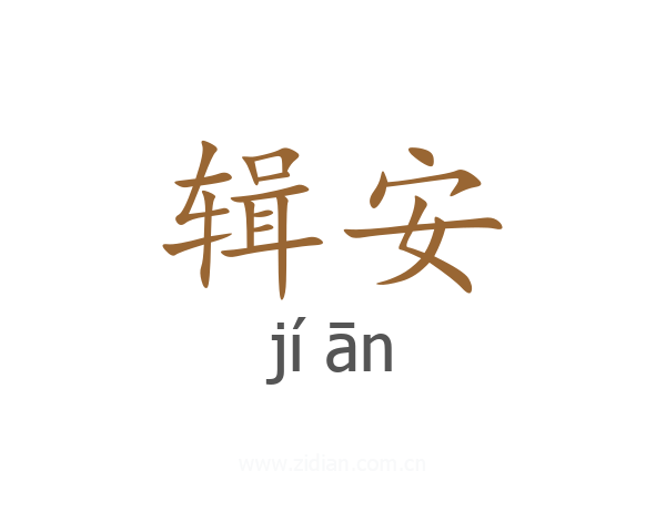 辑安