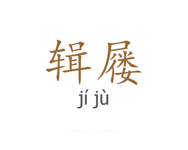 辑屦