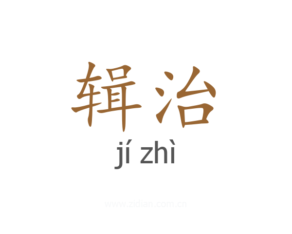 辑治