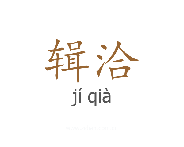 辑洽