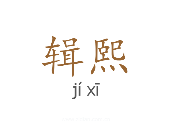 辑熙