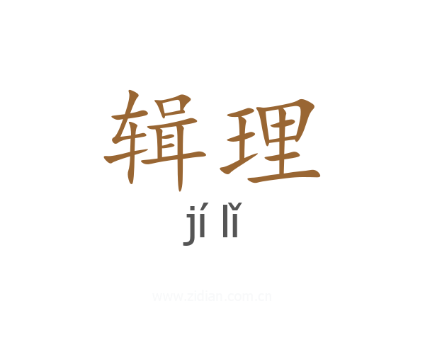 辑理