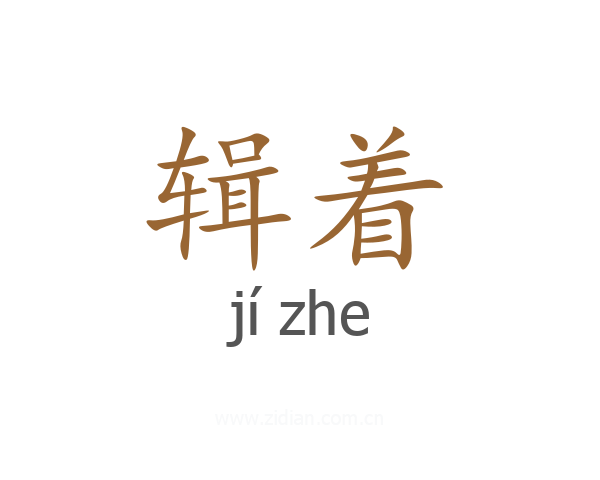 辑着