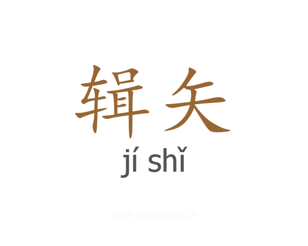 辑矢