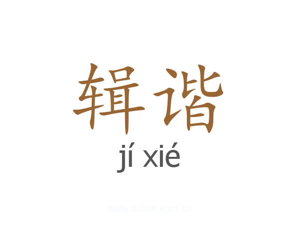 辑谐