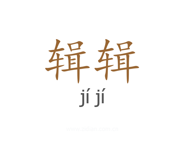 辑辑