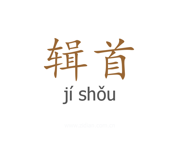 辑首