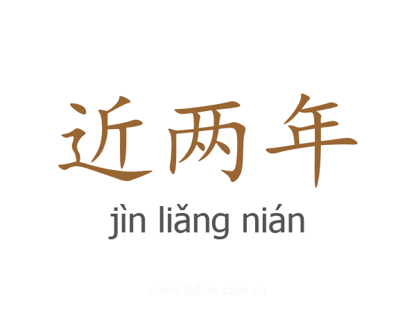 近两年