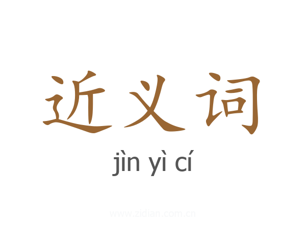 近义词