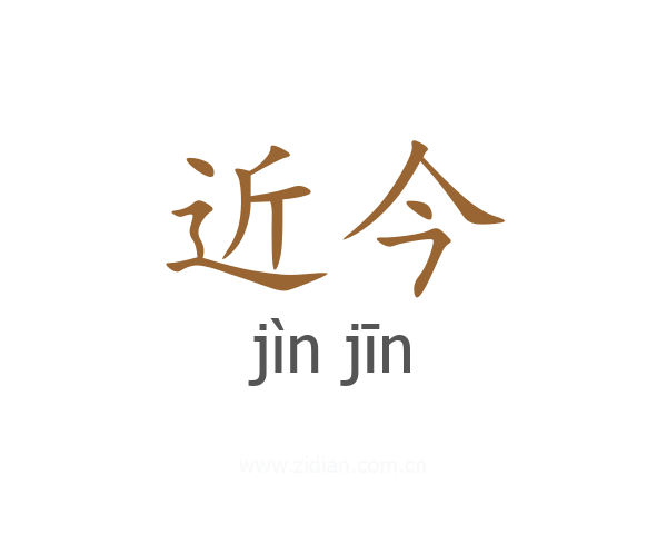 近今