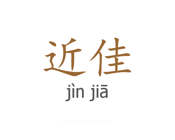 近佳