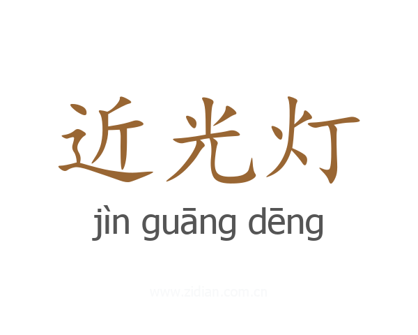 近光灯
