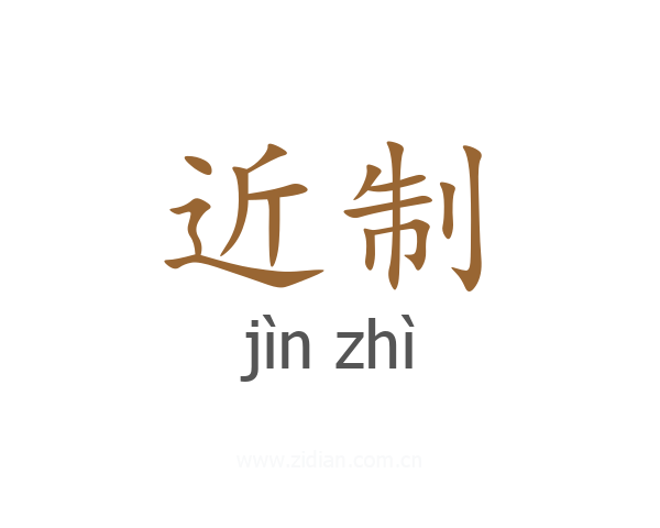 近制