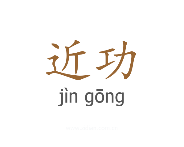 近功