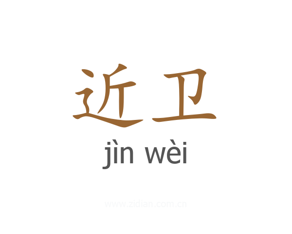 近卫