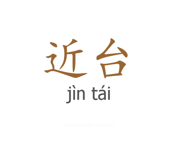 近台