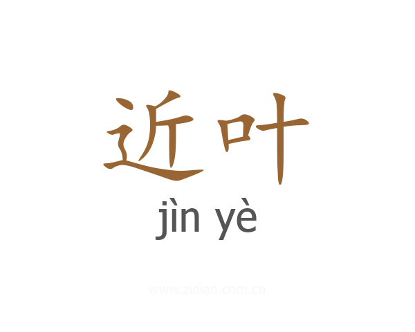 近叶