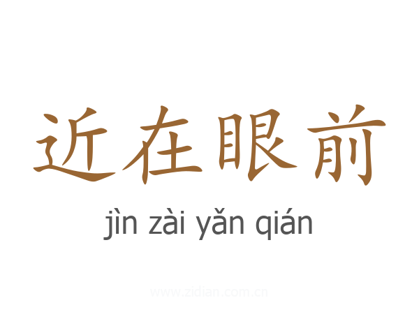 近在眼前