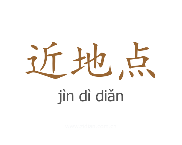 近地点