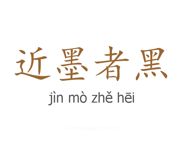 近墨者黑