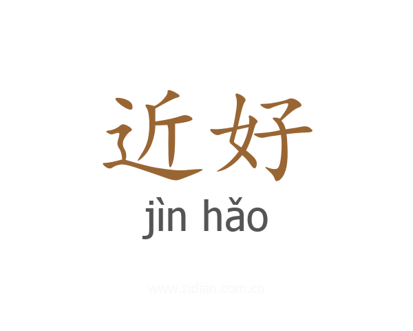 近好